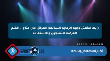 رابط مظلتي وجبة الرعاية السابعة العراق الآن متاح.. اغتنم الفرصة للتسجيل والاستفادة